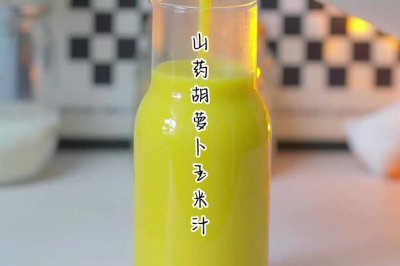 山药胡萝卜玉米汁