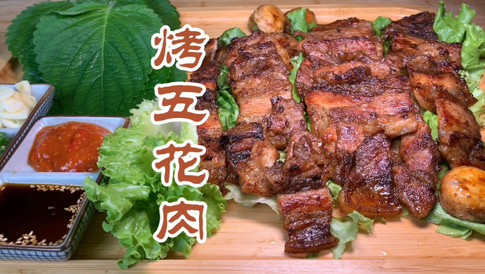 烤五花肉