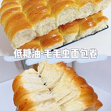 毛毛虫面包·低糖低油（一次发酵）超级松软拉丝