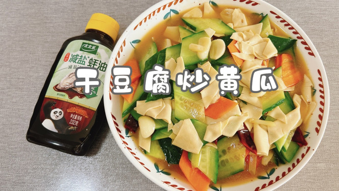 干豆腐炒黄瓜