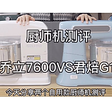 厨师机测评：乔立7600VS君焙G1