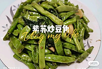 #夏日开胃餐#紫苏炒豆角的做法