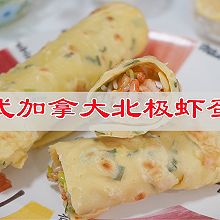 #在家做出五星级牛排#泰式加拿大北极虾蛋饼