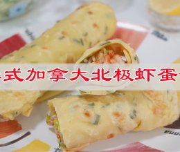 #在家做出五星级牛排#泰式加拿大北极虾蛋饼