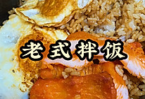 老式拌饭的做法