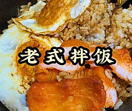 老式拌饭的做法
