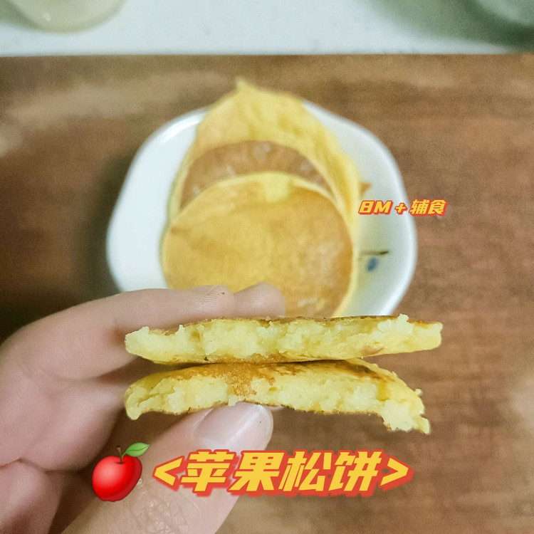 苹果松饼（8m＋手指食物宝宝辅食）的做法