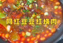 网红豆豆红烧肉的做法