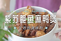 紫苏鲍鱼麻鸭煲的做法