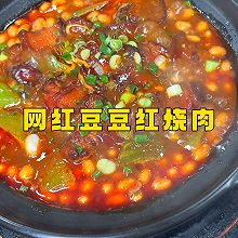 网红豆豆红烧肉