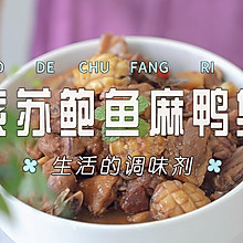 紫苏鲍鱼麻鸭煲