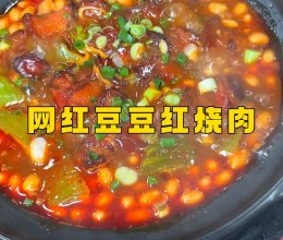 网红豆豆红烧肉的做法