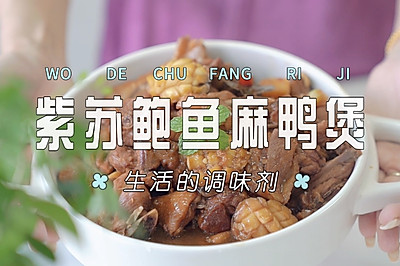 紫苏鲍鱼麻鸭煲