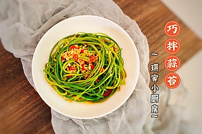巧拌蒜苔