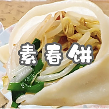 #一口新年味，全家享佳味#素春饼