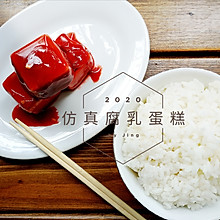 仿真“红油腐乳”蛋糕