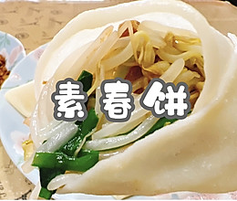 #一口新年味，全家享佳味#素春饼的做法