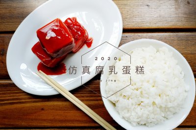 仿真“红油腐乳”蛋糕