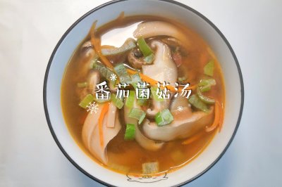 番茄菌菇汤