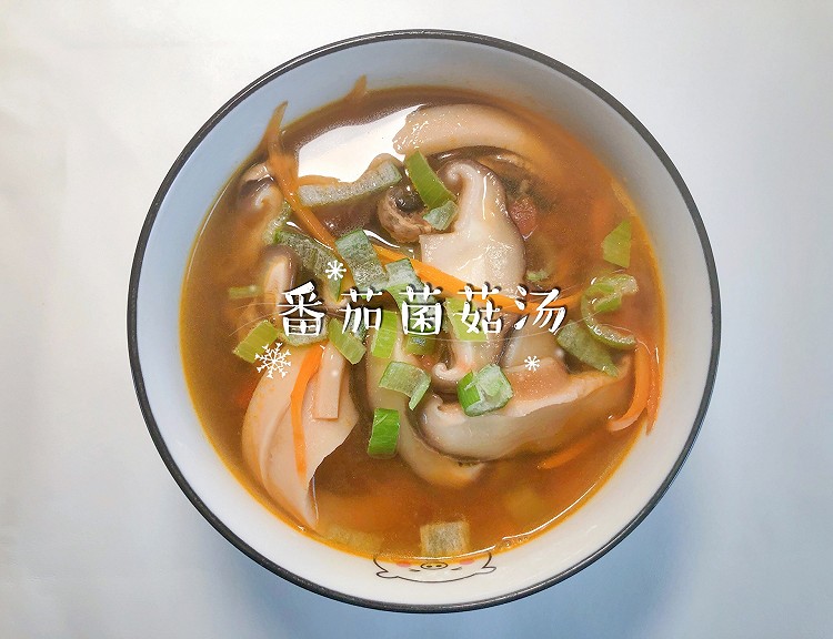 番茄菌菇汤的做法