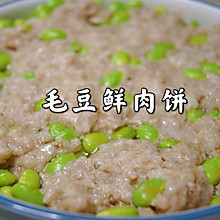 毛豆鲜肉饼