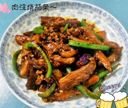 肉沫烧长茄子条的做法