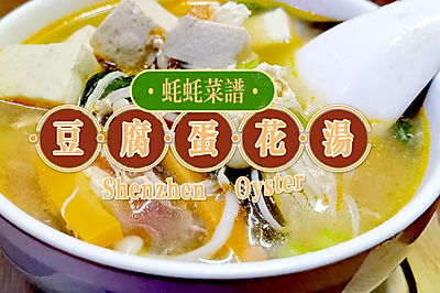 低饱腹不胖的豆腐蛋花汤教程来啦