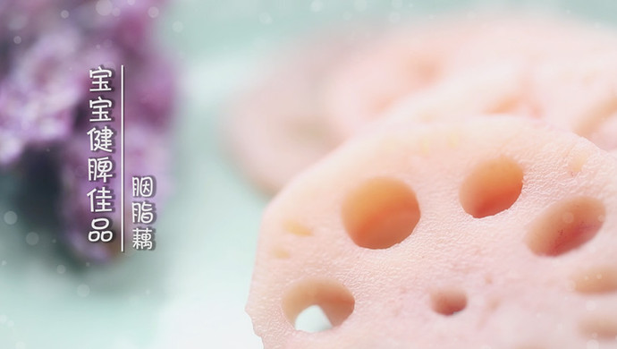健脾胃胭脂藕