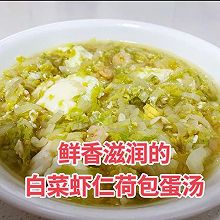 白菜虾仁荷包蛋汤