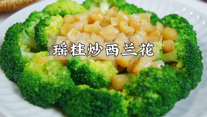 快乐减脂餐～瑶柱炒西兰花，除了鲜还是鲜！