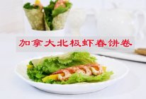 #冬日治愈时刻#加拿大北极虾春饼卷的做法