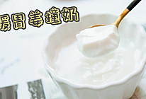 暖胃姜撞奶的做法
