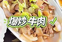 爆炒牛肉的做法