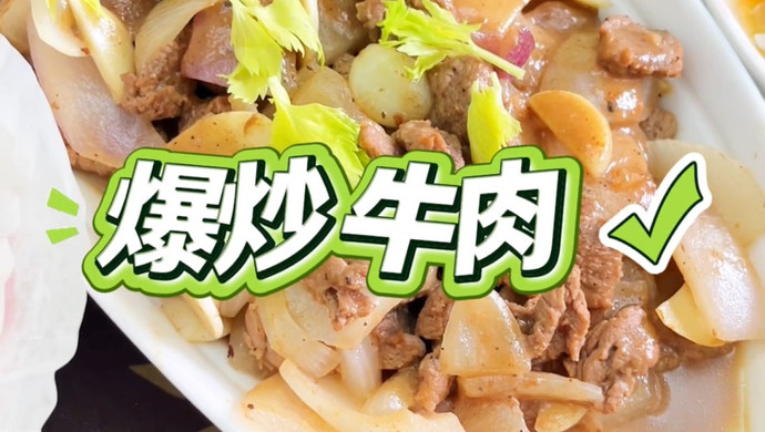 爆炒牛肉