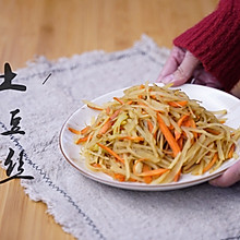 土豆丝