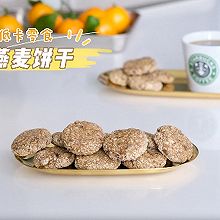 我的低卡零食：燕麦软饼干