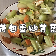 #名厨汁味，圆中秋美味#荷包蛋炒芹菜