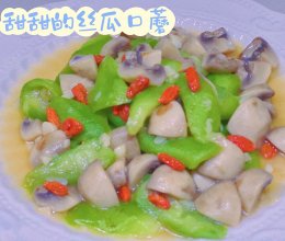 夏日清凉可口必备菜——丝瓜口蘑的做法