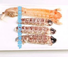 富贵虾取肉方法与细节的做法