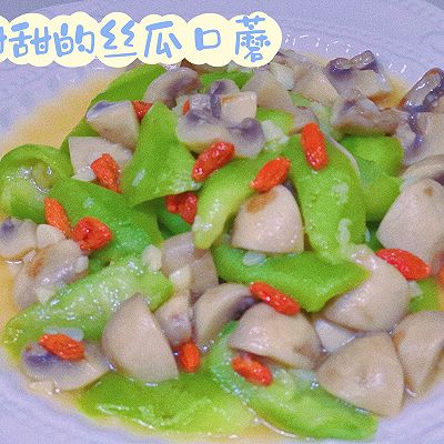 夏日清凉可口必备菜——丝瓜口蘑