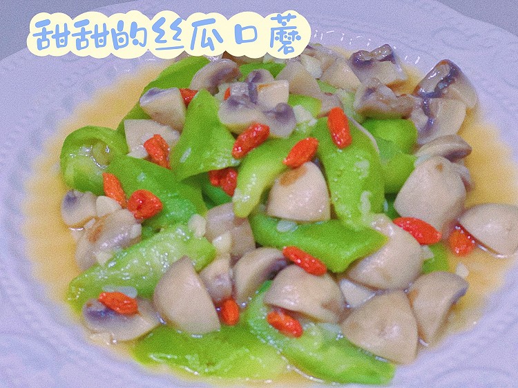夏日清凉可口必备菜——丝瓜口蘑的做法
