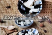 #本周热榜#黑白配，黑凉粉杏仁豆腐的做法