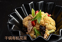 《高阶菜谱》干锅有机花菜的做法