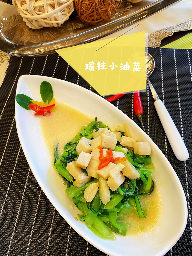 春意盎然的—瑶柱小油菜的做法