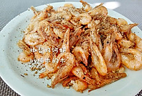 椒盐炸河虾～酥脆香