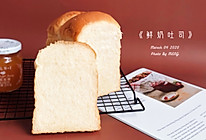 软绵绵の鲜奶吐司#人人能开小吃店#的做法