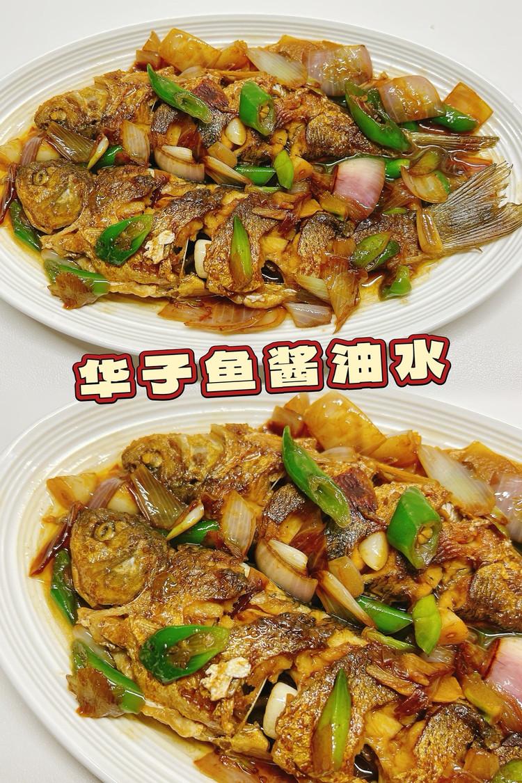 华子鱼酱油水的做法