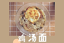 #太太乐鲜鸡汁玩转健康快手菜#营养鸡汤面的做法