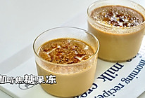 #浪漫七夕 共度“食”光#咖啡焦糖果冻！做法简单又美味！的做法