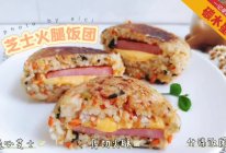 #天猫美味妙妙屋#剩米饭的花样吃法—芝士火腿饭团的做法